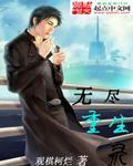 从陪练到巨星希望