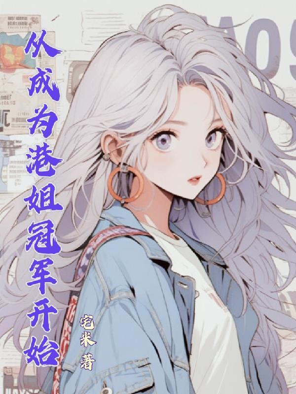 我的魅力只对坏女人有效无删