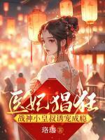 她马甲还没掉完全球都轰动了
