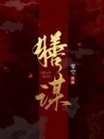 危险妻子致远