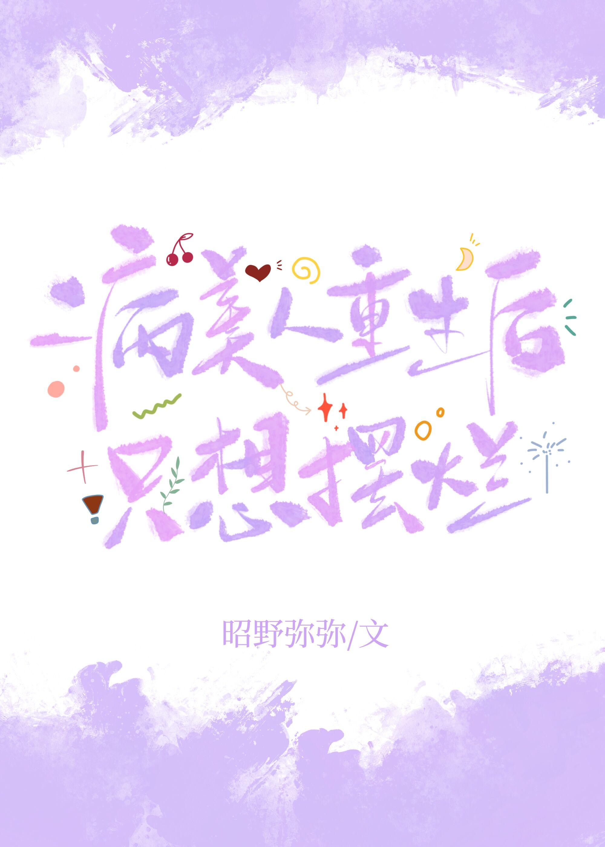 破产小少爷重生后池