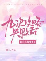 我家客栈通古今女主和谁在一起了