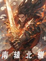 冥公子中丘北棠前世