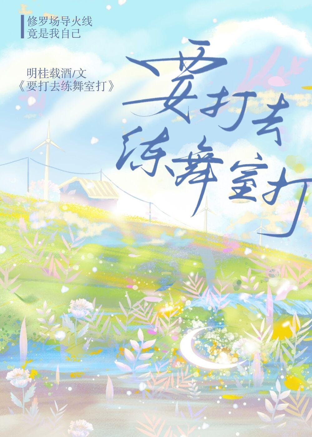 失忆后我绑定了甚尔50乐文