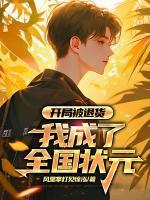 作精美人在恋综爆红了我有解药28章