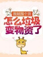 农门世子妃娇宠日常 暖金