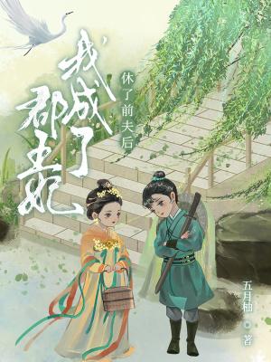 穿成校园文男主的缺德小后妈桃花锤子