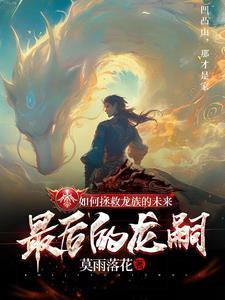 藏娇记事 木嬴是不是断更了