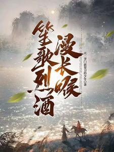 穿越八年才出道免费全文