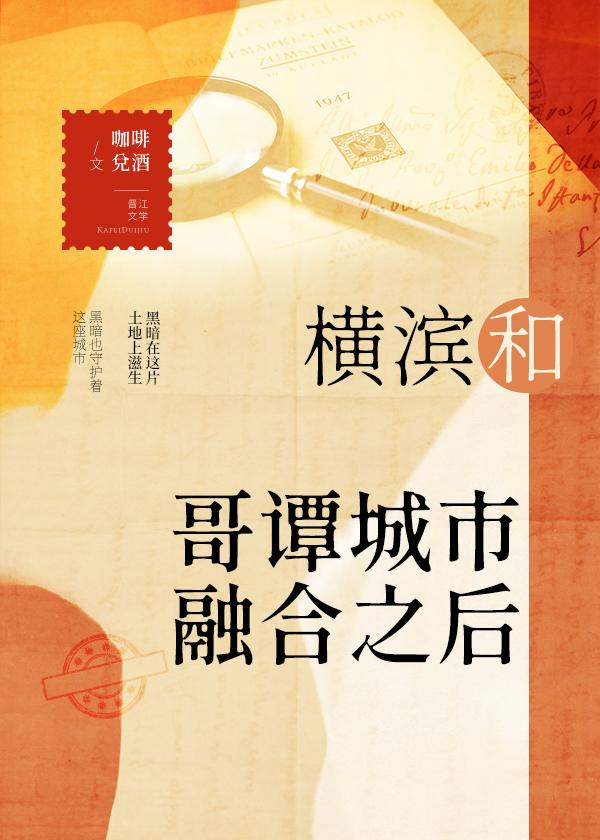 我在横滨成为了欺诈师作者