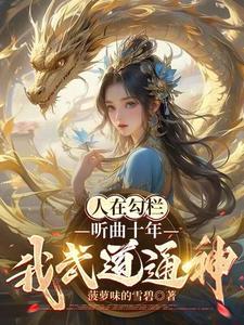 医妃她是满级大佬 荨秣泱泱
