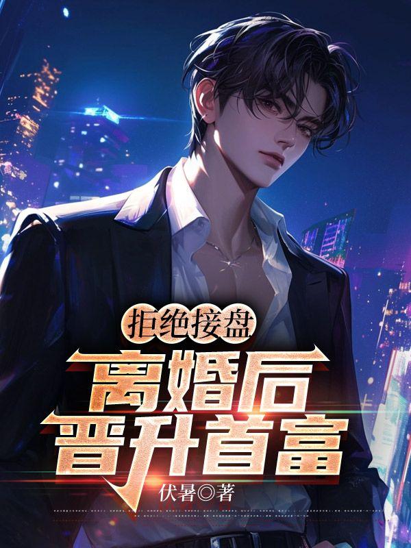九域凡仙 道不易