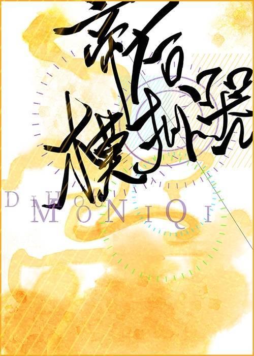 替身前妻她独自美丽免费阅读全文