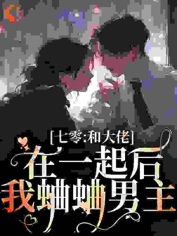 大清重组家庭61章