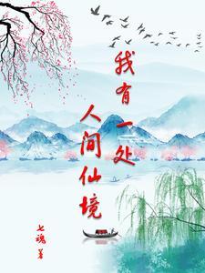 我有一处人间仙境
