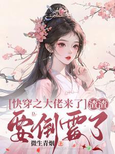 说好做彼此的替身晋江