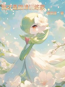 和顶流亲弟在综艺爆红扶以东桑
