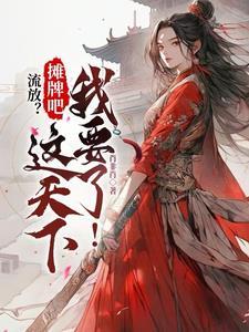 枕叔讲的什么