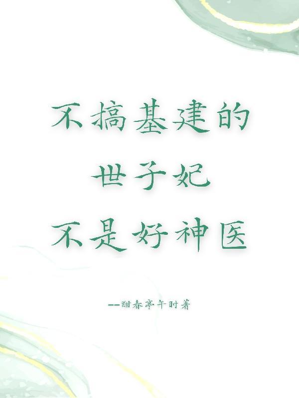 穿越后世子宠妻无度 指尖上的行走