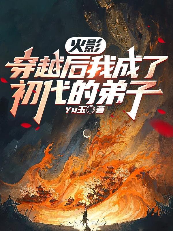 穿越后被世子狂宠了