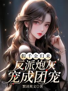 然而男主爱反派TXT