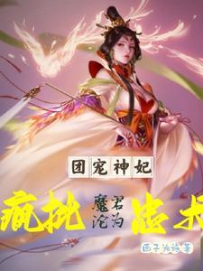 她在深渊里安之若眠