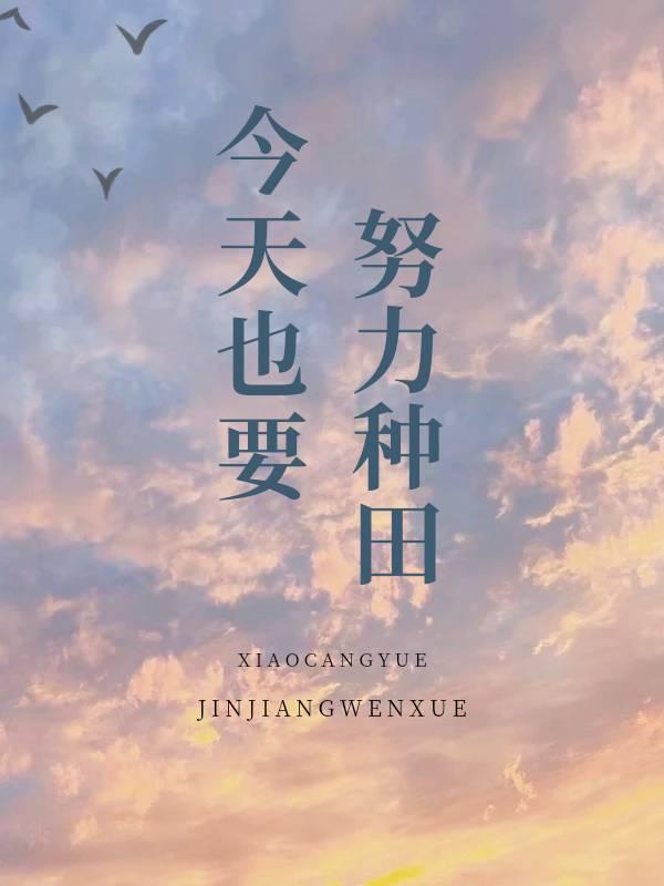 她怎么还不喜欢我BY.渊爻