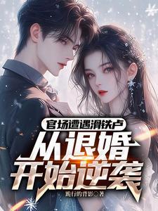 拯救美强惨男主攀月亮斛律偃免费