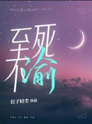 花还没开黎明之劫