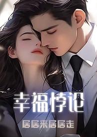 篡位将军的白月光(重生) 作者袖侧