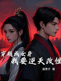 欺世盗国女主角