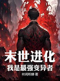 末世进化：我是最强变异者