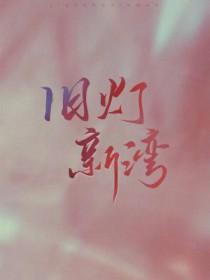 重生之我真没想当渣男 周一口鸟