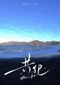 相逢人间四月天免费阅读