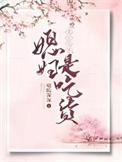 我在凡人科学修仙女主有几个