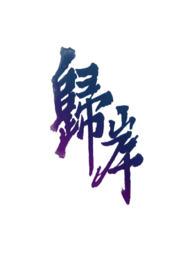 师兄今天修炼了吗免费阅读