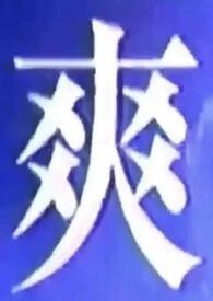 高端洪荒开局镇杀穿越者陈枫