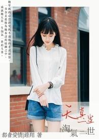 权门闺杀免费阅读