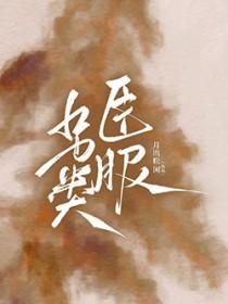 第一女配郡主如此多娇