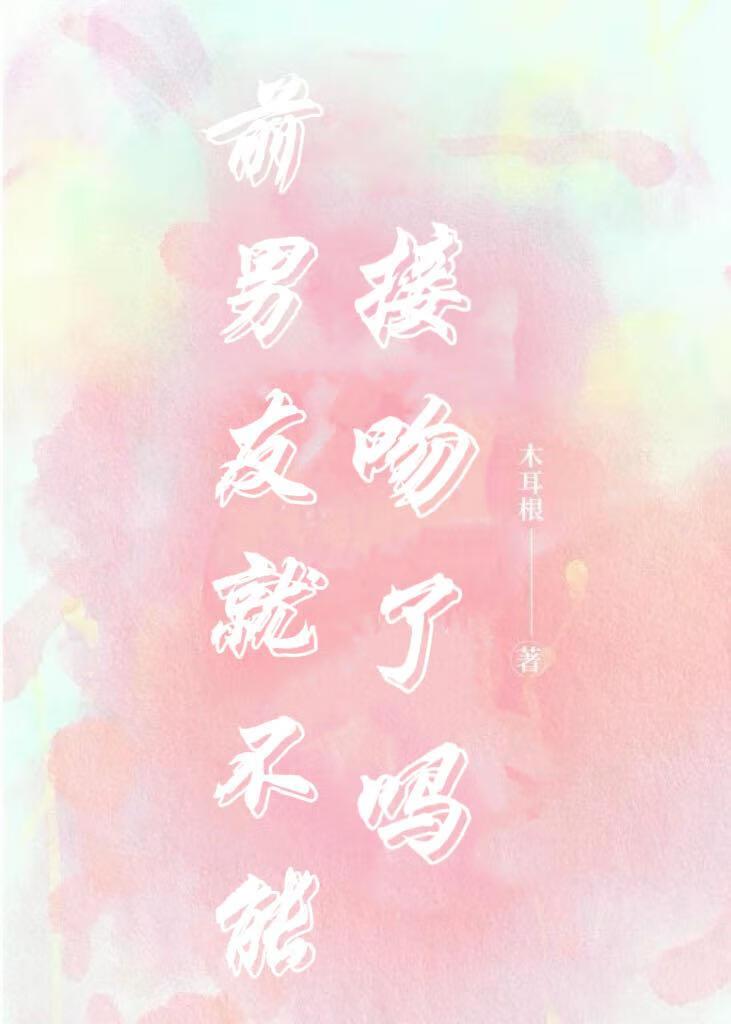 前男友就不能接吻了吗