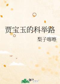 理科学霸的穿书团宠日常TXT
