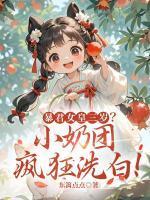 捡走我的穷糙汉是大佬剧情