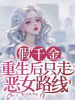 重生蜜恋偏执九爷他沦陷了书包