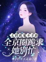 重生蜜恋偏执九爷他沦陷了 第501章