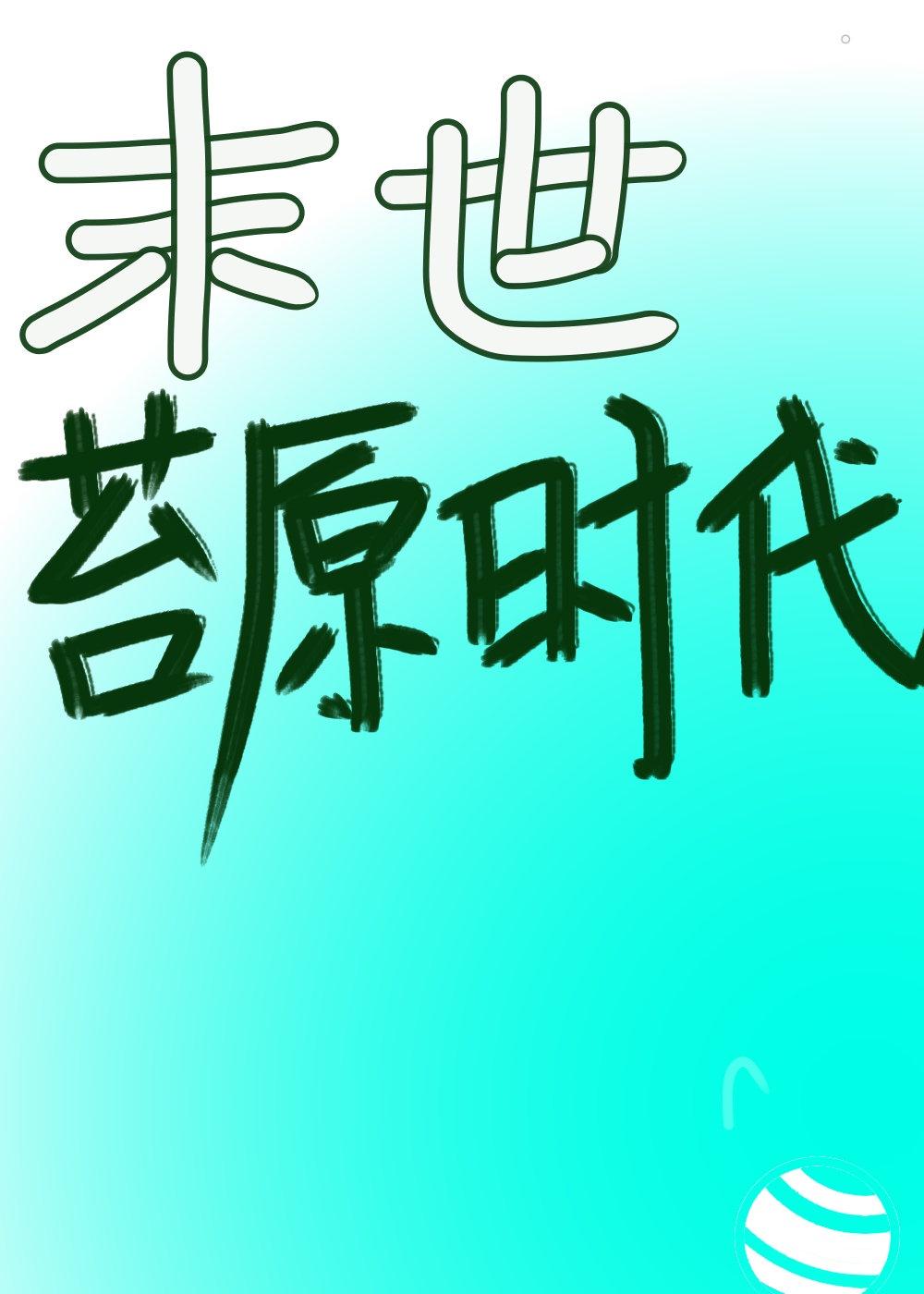 和世子互换身体后或许有一天免费