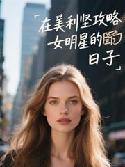 超级能源强国女主