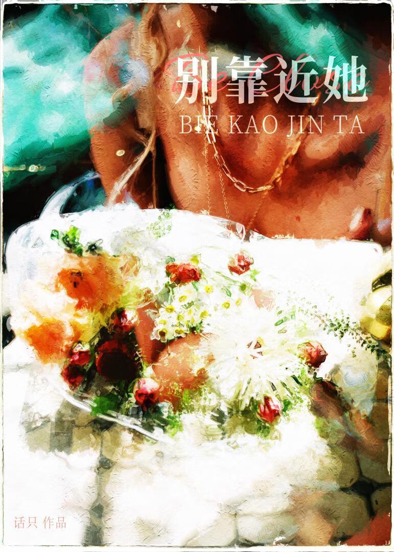 别靠近她[先婚后爱]