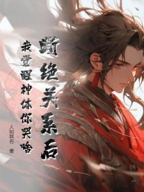 我始乱终弃了一条龙玉烟宁无