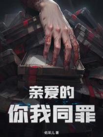 嫁三叔讲的什么