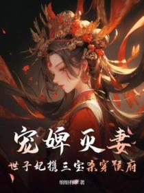袖中美人结局怀袖死了呀